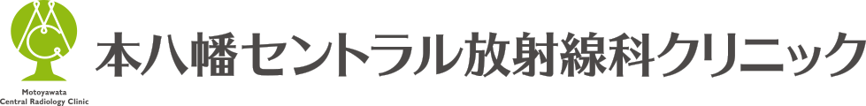 本八幡セントラル放射線科クリニック