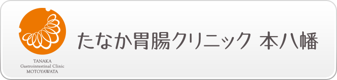 たなか胃腸クリニック 本八幡公式ホームページ
