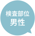 検査部位 男性