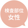 検査部位 女性